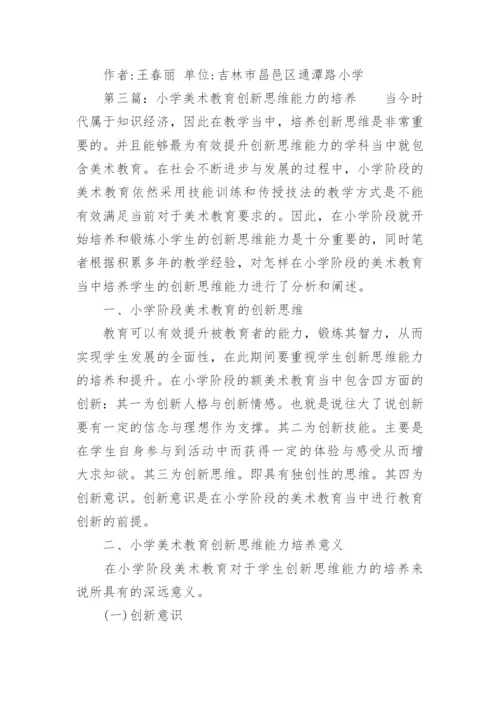 小学美术教育研究论文.docx