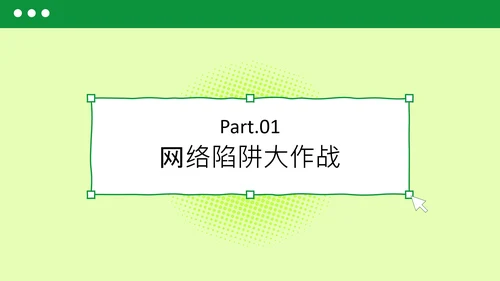 绿色简约扁平风网络安全教育PPT模板