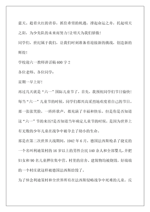 优秀教师代表讲话稿(学校迎六一教师讲话稿600字5篇)