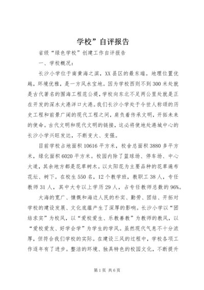 学校”自评报告 (3).docx