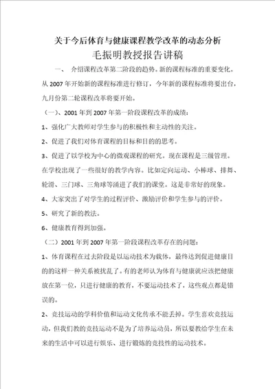 关于今后体育与健康课程教学改革的动态分析