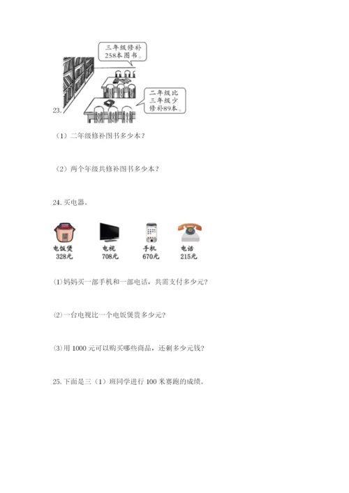 小学三年级数学应用题50道（b卷）.docx