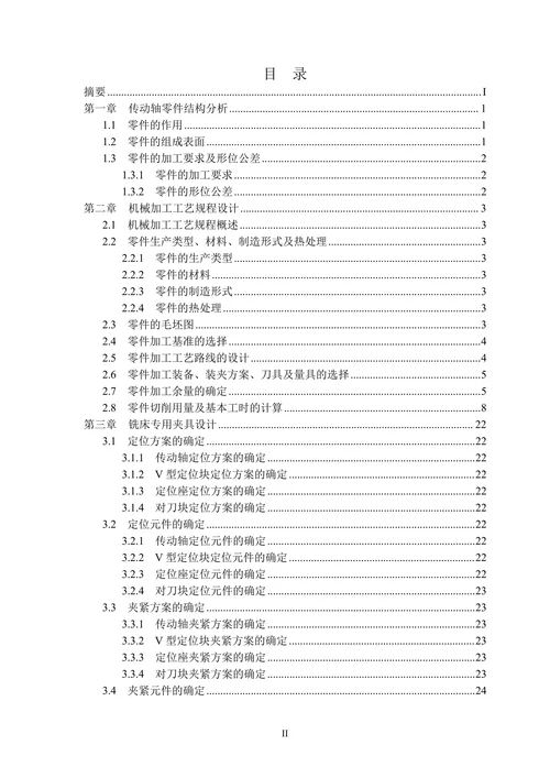 传动轴零件机械加工工艺规程及夹具设计