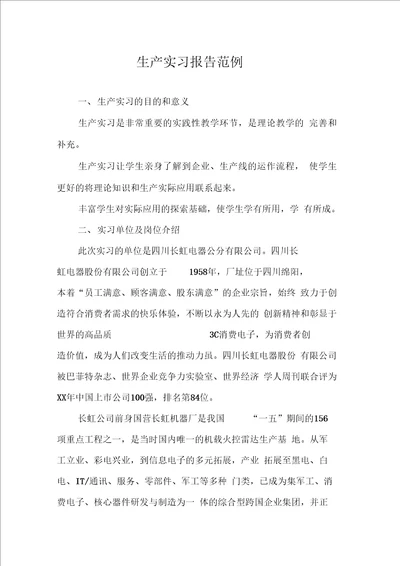 生产实习报告范例