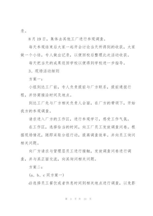 开展大学生社会实践的优秀策划书.docx