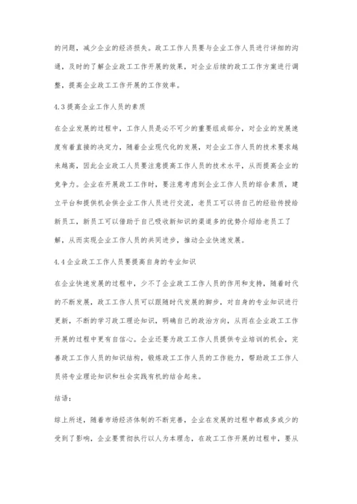 企业政工管理与创新性探析.docx