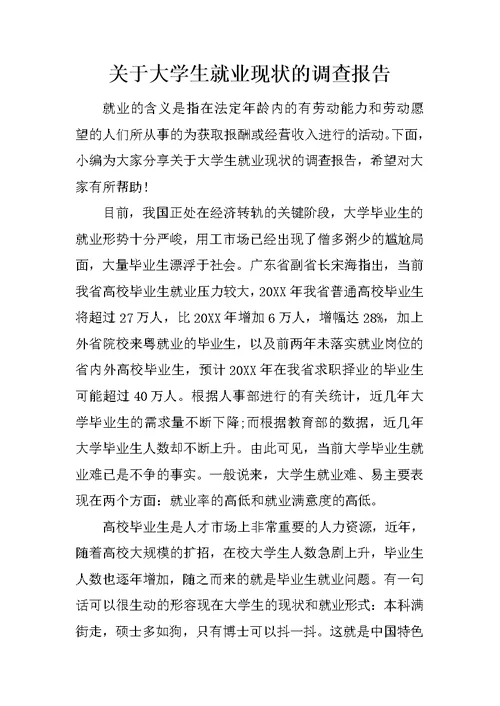 关于大学生就业现状的调查报告