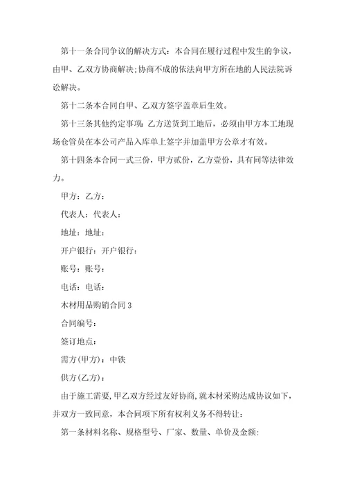 木材用品购销合同2022五篇