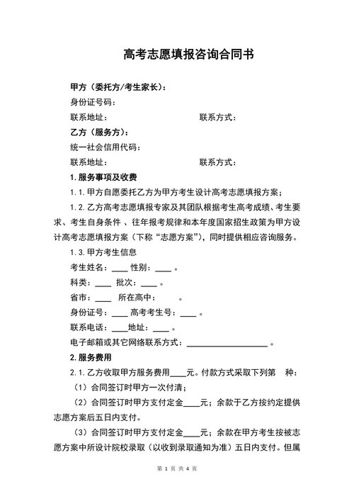 高考志愿填报咨询合同书