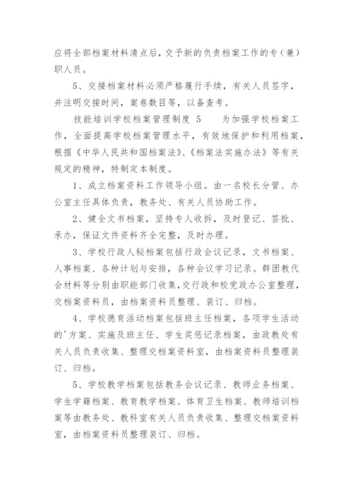 技能培训学校档案管理制度.docx