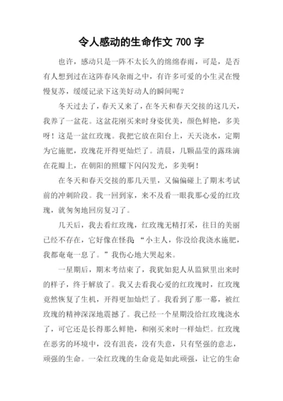 令人感动的生命作文700字.docx