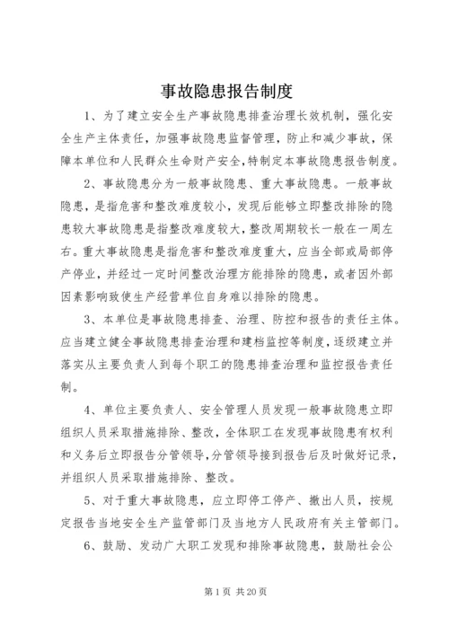 事故隐患报告制度.docx