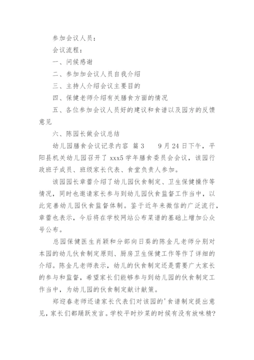 幼儿园膳食会议记录内容.docx