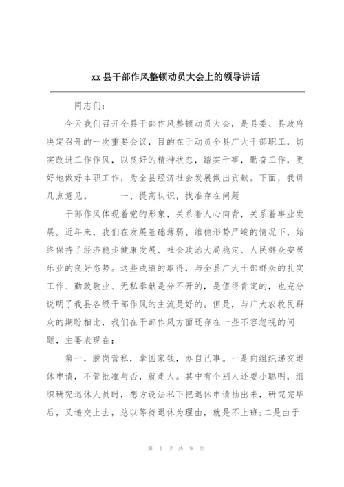 xx县干部作风整顿动员大会上的领导讲话.docx