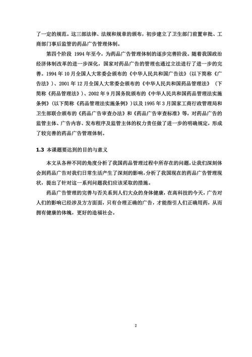 药品广告管理存在的问题及对策论文