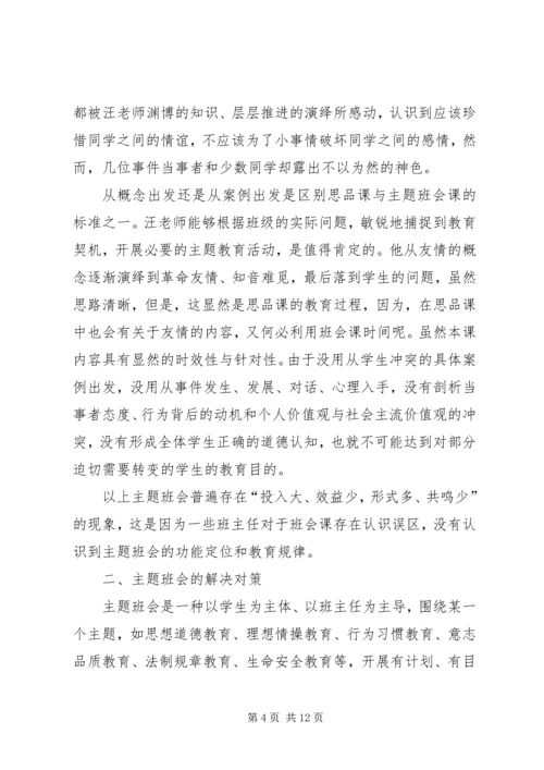 关于主题班会的现状分析及对策.docx