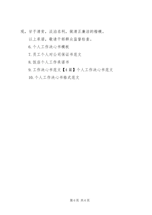 优秀个人工作承诺书范文参考.docx