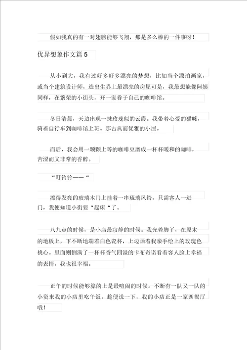 优秀想象作文合集六篇