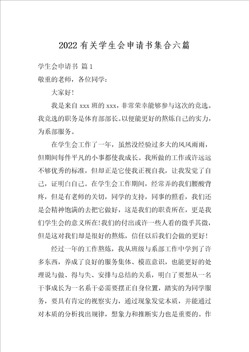 2022有关学生会申请书集合六篇