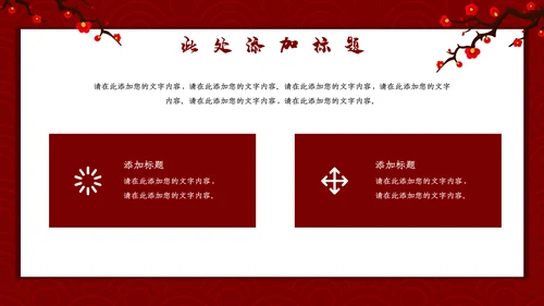 喜庆恭贺新春新年通用PPT模板