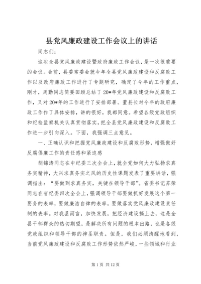 县党风廉政建设工作会议上的讲话_1.docx