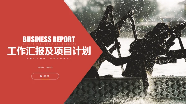 赛龙舟划船加油项目汇报通用PPT模板