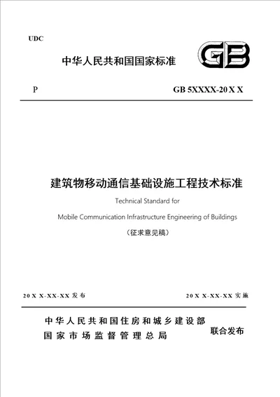 建筑物移动通信基础设施工程技术标准-标准全文