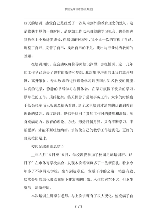 校园足球训练总结.docx