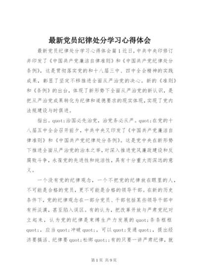 最新党员纪律处分学习心得体会.docx
