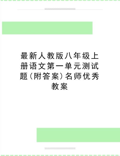 人教版八年级上册语文第一单元测试题(附答案)名师教案.docx