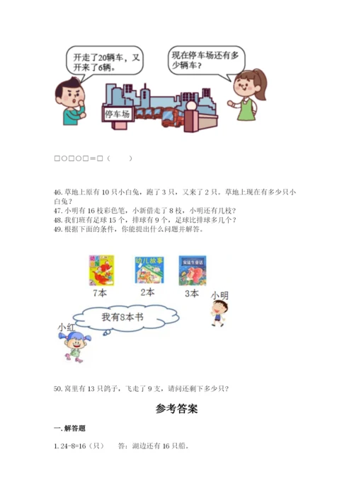 一年级下册数学解决问题50道附完整答案【各地真题】.docx