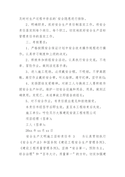 安全生产文明施工目标责任书.docx