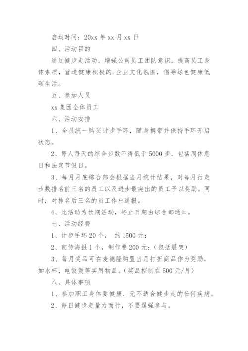 全民健身日健步走活动方案范文.docx