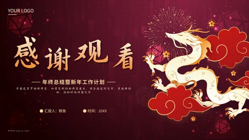 红色剪纸风祥龙献瑞未来工作计划PPT模板