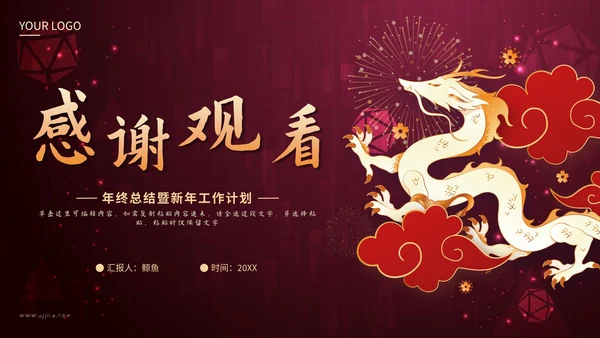 红色剪纸风祥龙献瑞未来工作计划PPT模板