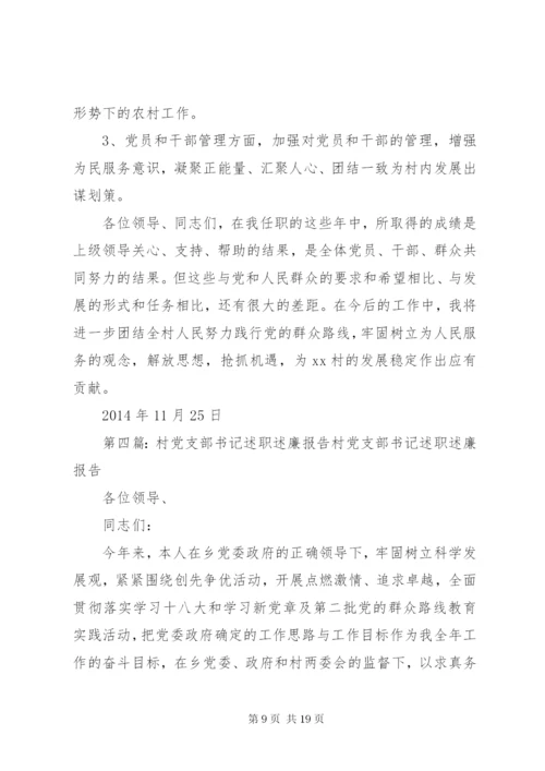 村党支部书记述职述廉报告5篇范文.docx