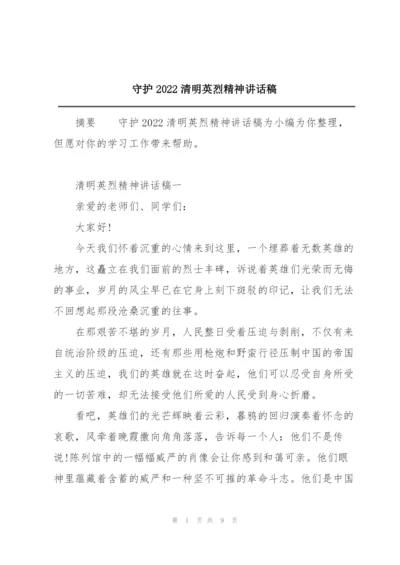 守护2022清明英烈精神讲话稿.docx