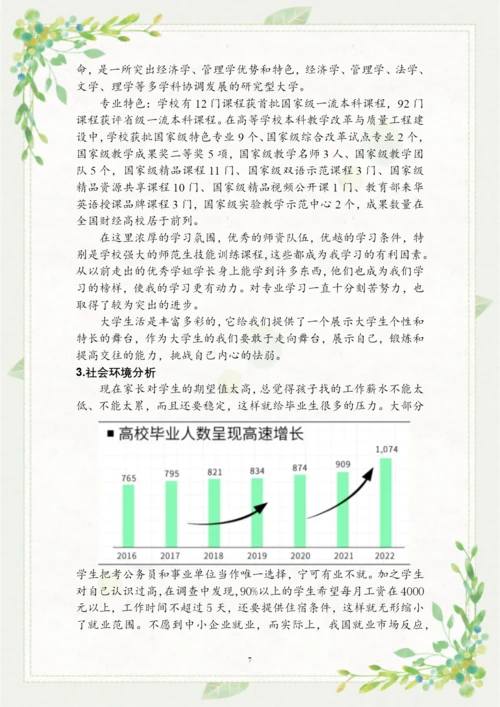 16页7900字会计专业职业生涯规划.docx