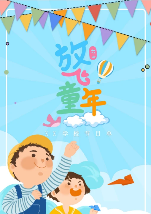 蓝色可爱六一儿童节节目单