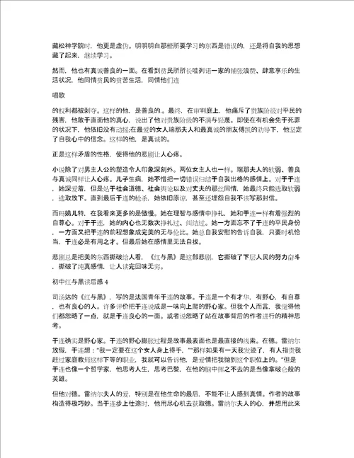 初中红与黑读后感五篇