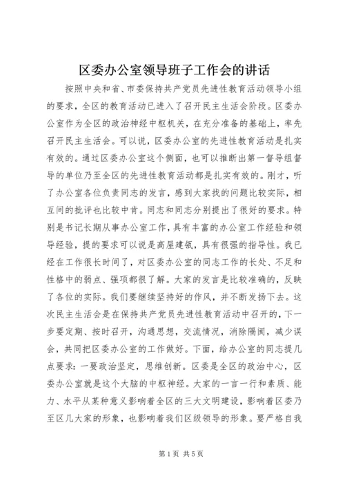 区委办公室领导班子工作会的讲话.docx