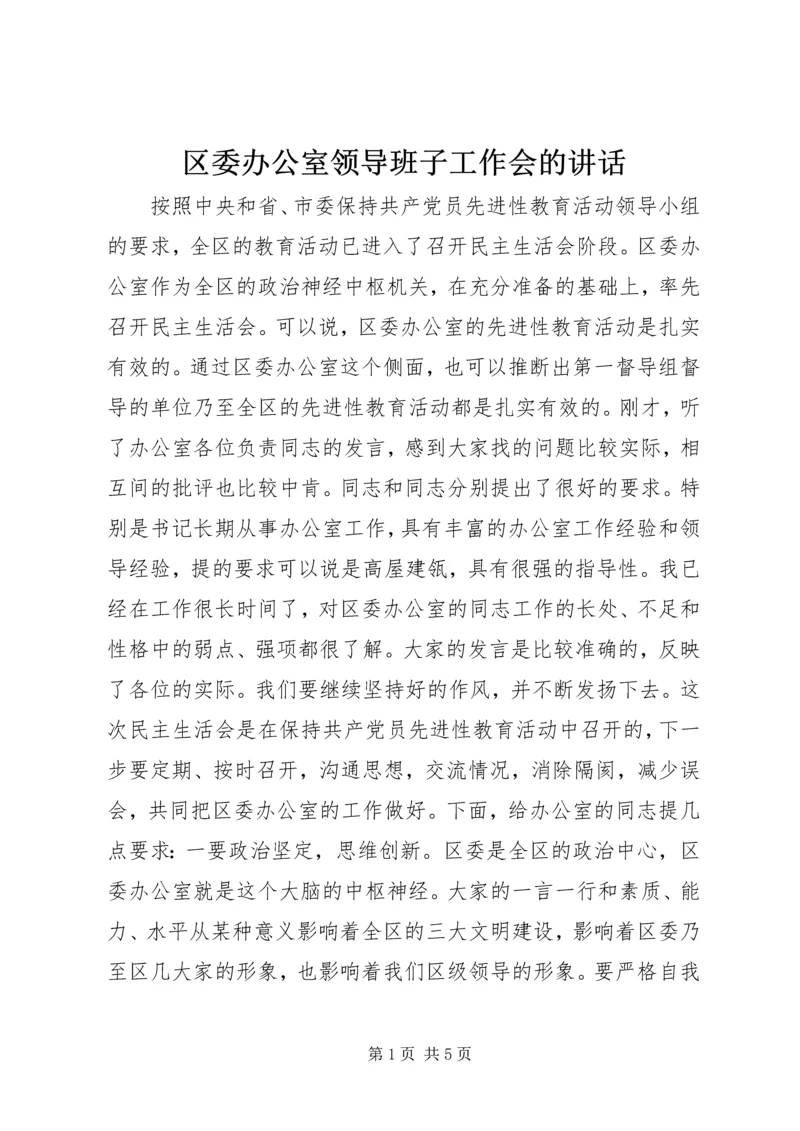 区委办公室领导班子工作会的讲话.docx