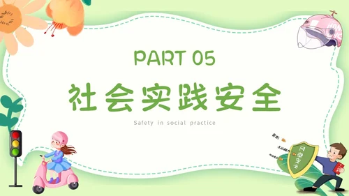 绿色小清新文艺大学生暑假安全教育班会PPT模板