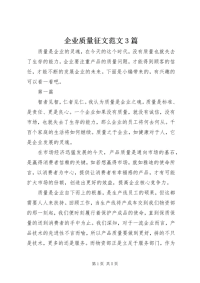 企业质量征文范文3篇.docx