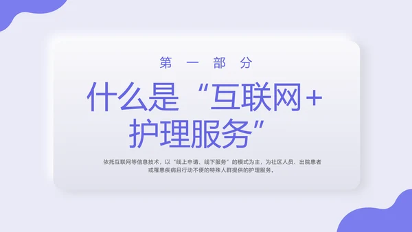 紫色新拟态商务风格互联网护理服务PPT课件
