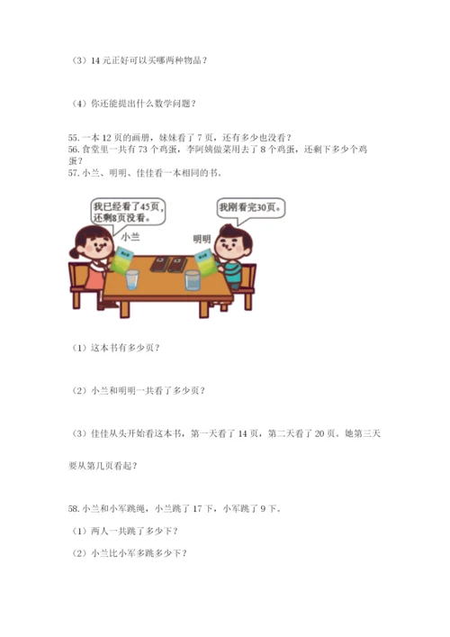 一年级下册数学解决问题100道附答案【黄金题型】.docx