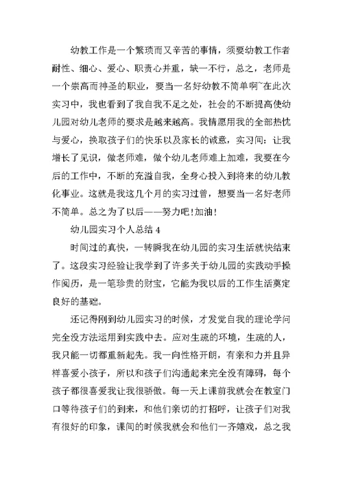 幼儿园实习个人总结