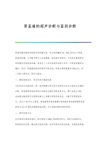 肾盂癌的超声诊断与鉴别诊断.docx