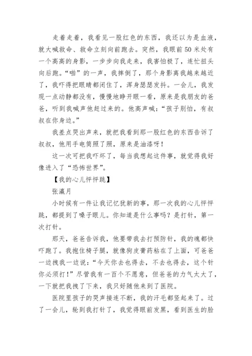我的心儿怦怦跳作文400字四年级.docx
