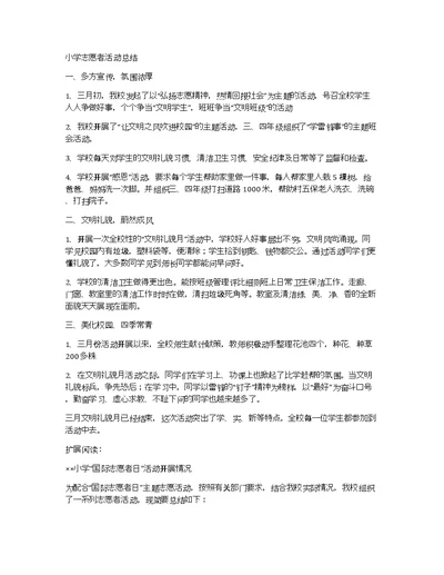 小学志愿者活动总结